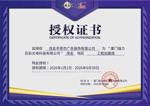 茂名市荣杰广告2026年强力巨彩授权书